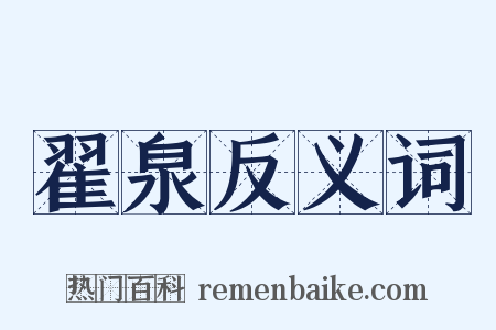 翟泉反义词是什么意思的图片